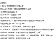 全网付费文章 - 大佬文集圈 学习先锋 精选研报 8月28日 更新