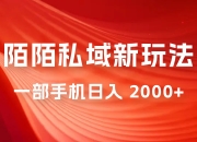 暴力项目，陌陌私域新玩法：一部手机日入 2000+ 很轻松