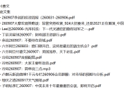 全网付费文章 - 大佬文集圈 学习先锋 精选研报 9月7日更新