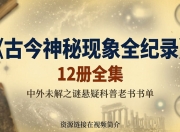 《古今神秘现象全纪录》12册全集，中外未解之谜悬疑科普老书书单