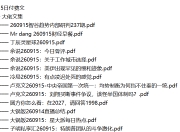 全网付费文章 - 大佬文集圈 学习先锋 精选研报 9月15日更新