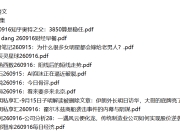 全网付费文章 - 大佬文集圈 学习先锋 精选研报 9月16日更新