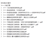 全网付费文章 - 大佬文集圈 学习先锋 精选研报 9月28日更新