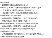 全网付费文章 - 大佬文集圈 学习先锋 精选研报 9月30日更新