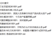 全网付费文章 - 大佬文集圈 学习先锋 精选研报 10月1日更新