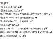 全网付费文章 - 大佬文集圈 学习先锋 精选研报 10月1日更新