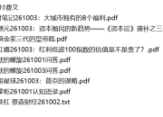 全网付费文章 - 大佬文集圈 学习先锋 精选研报 10月3日更新