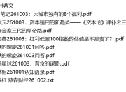 全网付费文章 - 大佬文集圈 学习先锋 精选研报 10月3日更新