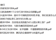 全网付费文章 - 大佬文集圈 学习先锋 精选研报 10月4日更新