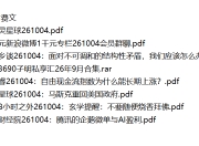 全网付费文章 - 大佬文集圈 学习先锋 精选研报 10月4日更新