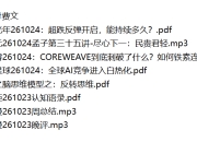 全网付费文章 - 大佬文集圈 学习先锋 精选研报 10月24日更新