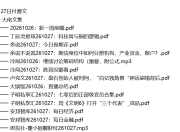 全网付费文章 - 大佬文集圈 学习先锋 精选研报 10月27日更新