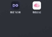 Dofm情侣飞行棋、情侣日记App，内置私密玩法的情侣游戏