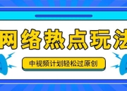 中视频计划之网络热点玩法，每天几分钟利用热点拿收益