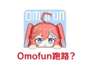 Omofun跑路了？快收藏这些平替版动漫App