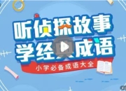 听侦探故事，学经典成语——小学必备成语大全