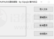 APK/IPA/EXE图标提取，我愿称之为「最强提取软件」