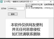 一键查询对方QQ绑定手机号软件