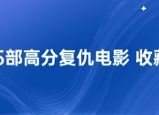 资源百科：35部高分复仇电影 收藏版