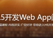 HTML5独立开发书城Web App - 带源码课件