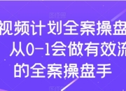 短视频计划-全案操盘手课，从0-1会做有效流量的全案操盘手