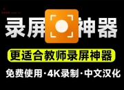 又来录屏神器！支持4K高清录屏，更适合教学演示录制，游戏摄像头音频录制，汉化版