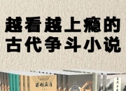 资源百科：古典文学必读：越看越上瘾的古代争斗小说（套装共30册）