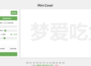 Mini-Cover：一个简洁的在线生成封面网站