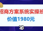 【一度招商】招商方案系统实操班【价值1980元】