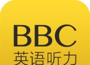 BBC＆CNN英语短听力精华共200篇