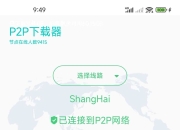 P2P下载器-Plus，超强磁力App，实测可达23.1M/S