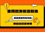 9月最新小红书截流获客工具，功能几乎涵盖了市面所有截流玩法