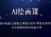 AI绘画课：让智能工具助力创作 释放无限想象力 助你成为绘画大师