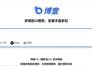 博查：一款聚合多个AI模型的AI搜索引擎