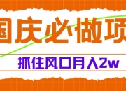 国庆中秋必做项目，抓住流量风口，月入过万