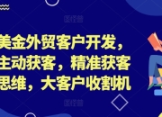 百万美金外贸客户开发，外贸主动获客，精准获客系统思维，大客户收割机