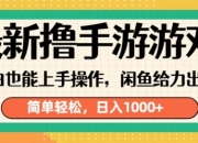 最新撸手游游戏，小白也能上手操作，闲鱼暴力引流，简单轻松，日入1k