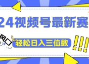 2024视频号最新赛道下雨风景视频，1个视频播放量1700万，小白轻松上手