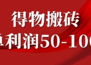 一单利润50-1000+，得物搬砖项目无脑操作，核心实操教程