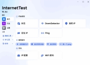 InternetTest Pro 网络测试工具 v8.6.0