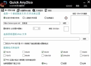 Quick Any2Ico v3.5.0 单文件版，功能强大且快速的图标提取转换器工具