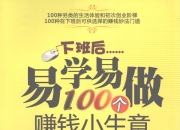 下班后易学易做100个赚钱小生意