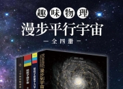 趣味物理：漫步平行宇宙（全四册）