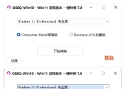 OSSQ Win10 Win11系统版本一键切换 v7.0 绿色便携版