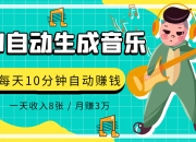 AI制作歌曲，每天10分钟，1天收入8张，月赚3W+实战变现方法