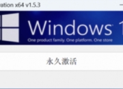 一款Windows 10永久激活工具，Win10数字许可激活工具