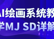 AI绘画系统教学MJ+SD详解