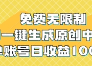 免费无限制，AI一键生成原创中视频，单账号日收益1000+