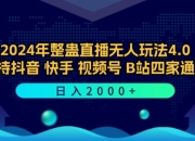 2024年整蛊直播无人玩法4.0，支持抖音/快手/视频号/B站四家通吃 日入2000+