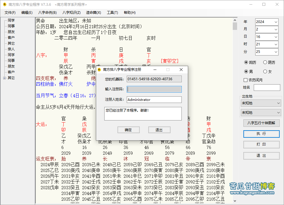 南方排八字V7.36破解版插图